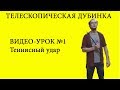 Телескопическая дубинка, урок №1 Теннисный удар