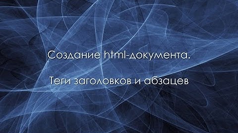 Создание html-документа. Теги заголовков и абзацев