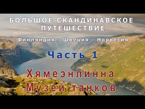 Большое скандинавское путешествие. Финляндия-Швеция-Норвегия. Часть 1.