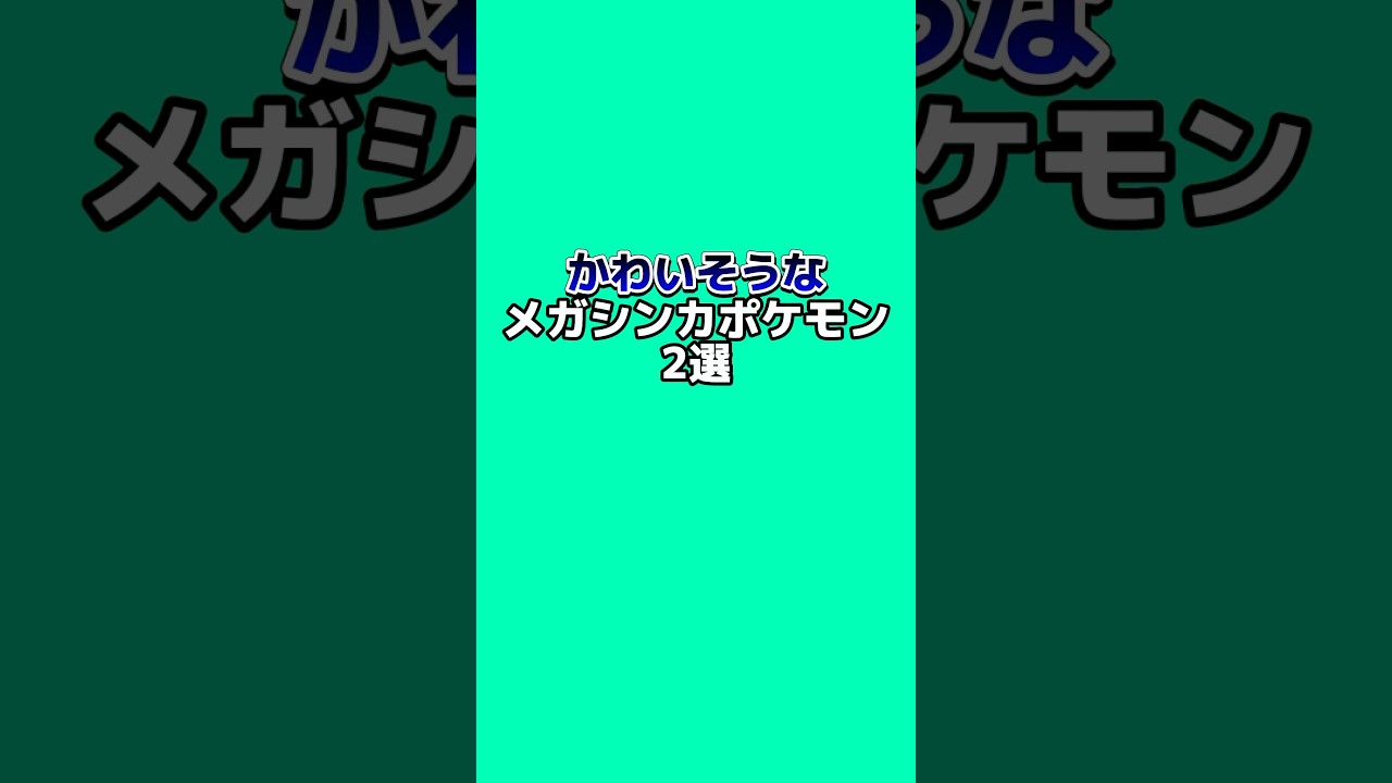 可哀想なメガシンカポケモン2選#なぞはな #ポケモン #ポケモンカード #ポケモンオリジナルアニメ #ポケモンゲーム実況 #shorts 可哀想なメガシンカポケモン2選#なぞはな #ポケモン #ポケモンカード #ポケモンオリジナルアニメ #ポケモンゲーム実況 #shorts