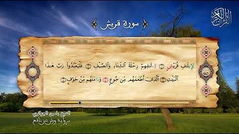 106 - سورة القريش - برواية ورش عن نافع - الشيخ ياسين الجزائري