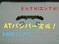 【ミニ四駆】 #857　オートトラックバンパー（ATバンパー）の作り方 後編！実戦MSフレキ３