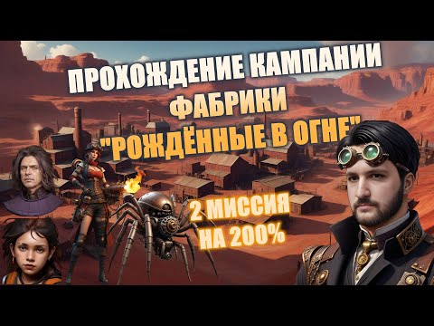 Видео: 2 МИССИЯ "ЗА ОКЕАНОМ" КАМПАНИИ ФАБРИКИ "РОЖДЕННЫЕ В ОГНЕ" НА 200% | Heroes 3 Hota | 03.01.2024