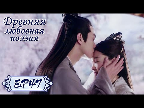Древняя любовная поэзия 47 千古玦尘 【Чжоу Дунъюй, Сюй Кай, Дженни Чжан, Лю Сюэи】