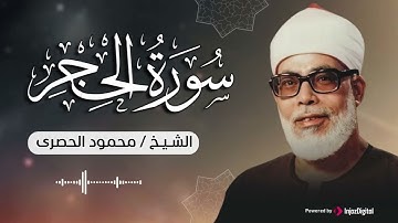 تلاوة تُشعل فيك نور الخشوع وتطفئ ظلام الهموم للشيخ محمود الحصري 🎧😢