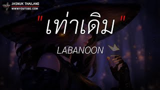 เท่าเดิม - ลาบานูน | ดอกฟ้า,เชือกวิเศษ,ใจกลางเมือง [ เนื้อเพลง ]