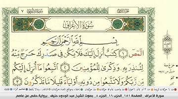 عبد الودود حنيف سورة الاعراف مكتوبة وكاملة