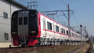 [性能確認試運転] 名鉄2200系 2213F 往復路 一ツ木付近走行シーン