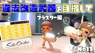 今度こそオリジナルチップ編成でチート性能ブラスターを作る【スプラトゥーン3 サイドオーダー】#13