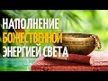 ТИБЕТСКИЕ ЧАШИ. Музыка для Наполнения Энергией и Раскрытия Чакр