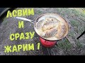 Рыбалка на весеннего карася! Жарим рыбу!