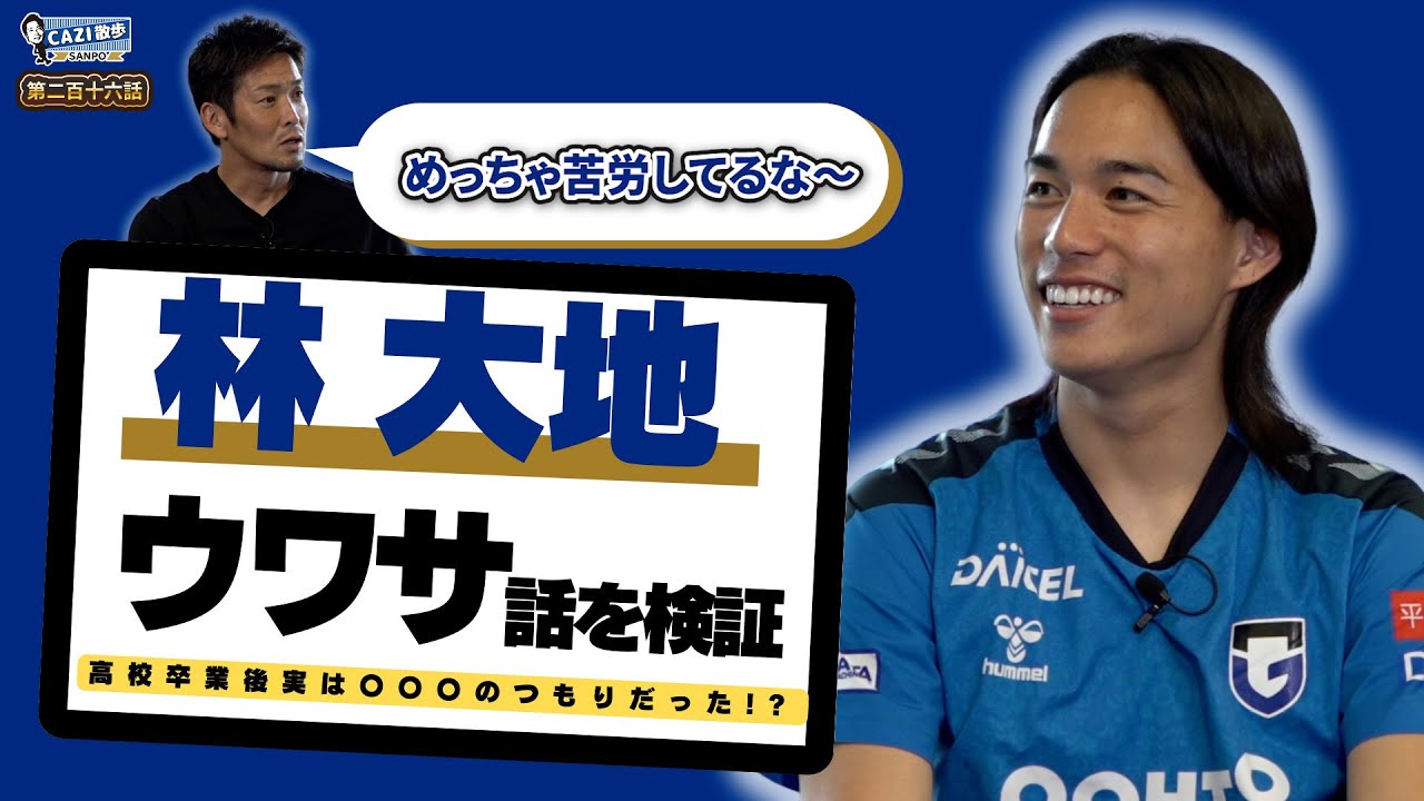 CAZI散歩 第二百十六話 【＃林大地  選手のウワサ話を検証!!】林選手の知られざる一面が明らかになります！