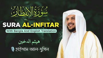 ◽সুরাঃ আল-ইনফিতর◽Sura Al-Ifitar- سورة الانفطار ◽هيثم الدخين Haitham Al-Dukhin ◽হাইথাম আল-দুখিন