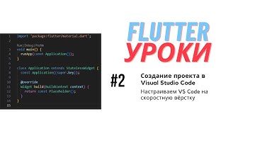Flutter уроки #2 - Создание проекта в visual studio code
