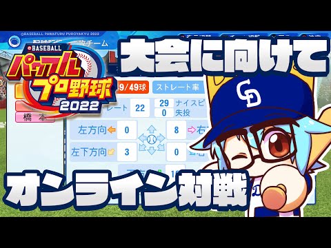 【パワプロ2022オンライン対戦】チャンピオンシップやる【eBASEBALL パワフルプロ野球2022】#eBASEBALL #パワプロ2022 #dragons #中日ドラゴンズ