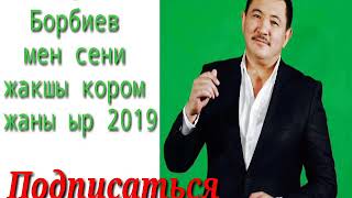 Бек Борбиев   мен сени жакшы кором  2019