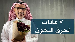 ٧ عادات بسيطة تساعدك على حرق الدهون