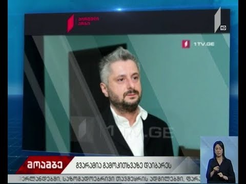 პროკურატურა ნიკა გვარამიას დაკითხვას გეგმავს
