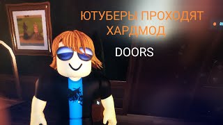 Ютуберы проходят хардмод ДОРС в роблокс.DOORS roblox.ДВЕРИ с Дарком