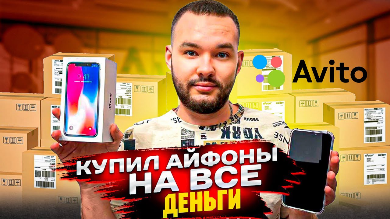 Айфоны Б/у как можно заработать на авито | авито доставка айфонов ...