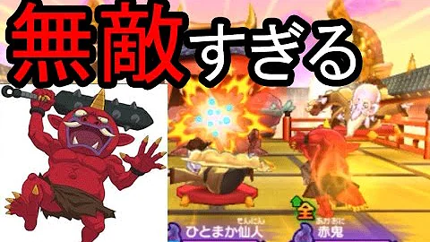 あかおに妖怪ウォッチ