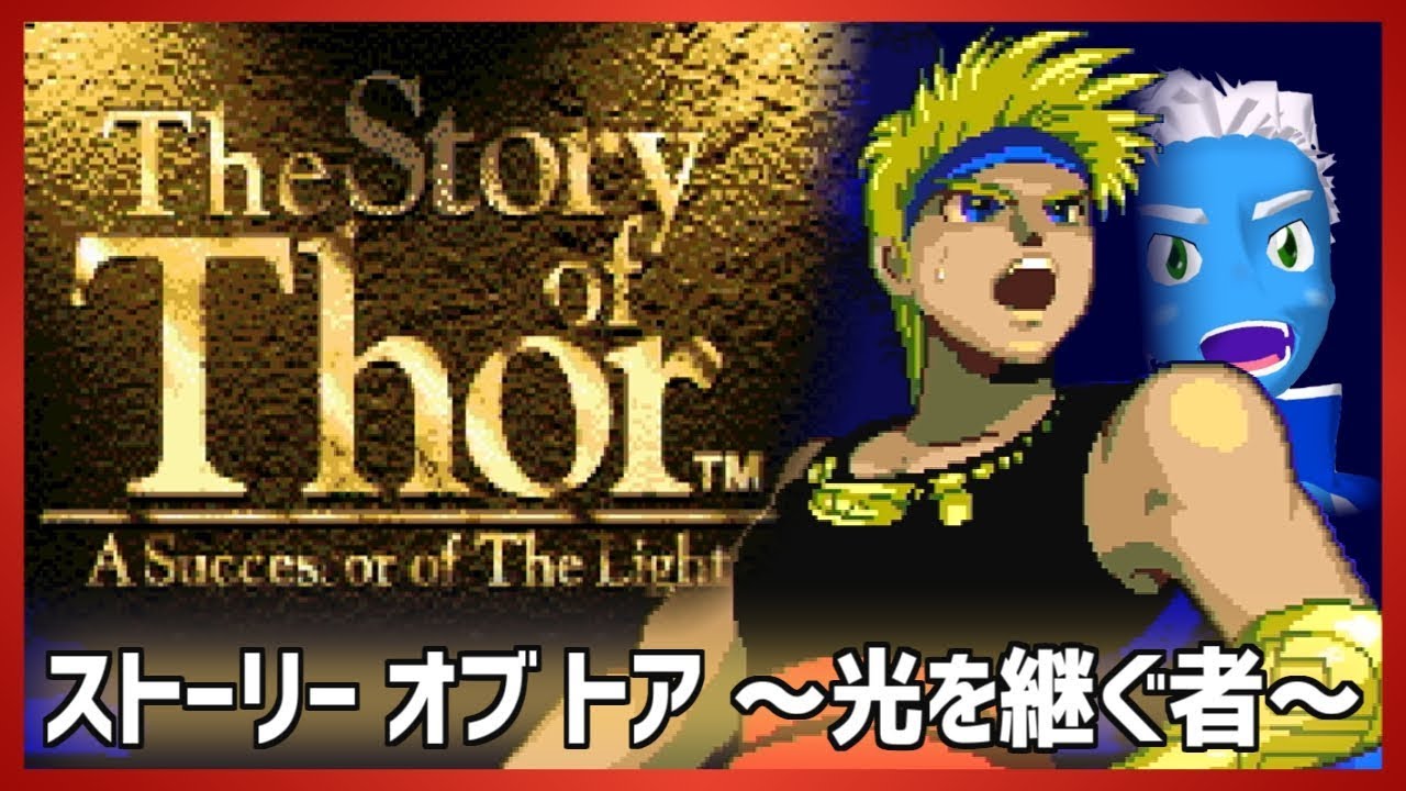 メガドラ版「ストーリー オブ トア ～光を継ぐ者～」に関する