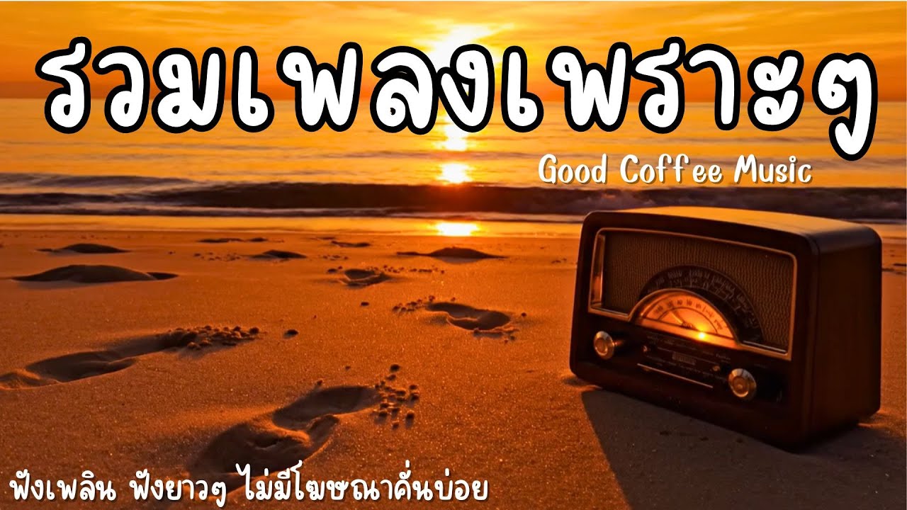 รวมเพลงเพราะๆ ใหม่ล่าสุด 2025 | ฟังยาวๆ 2.30 ชั่วโมงเต็ม | Vol.5 | Good Coffee Music