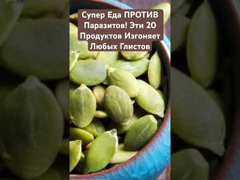 Супер Еда ПРОТИВ Паразитов! Эти 9 Продуктов Изгоняет Любых Глистов🔥 #здоровье #глисты #паразиты