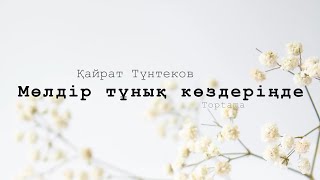 Қайрат Түнтеков - Мөлдір тұнық көздеріңде (Сөзі, текст, lyrics) | Toptama