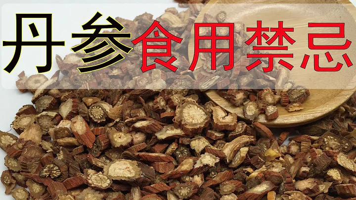 丹参的功效和作用，丹参食用禁忌，丹参不能和什么食物同时食用？ - 天天要闻