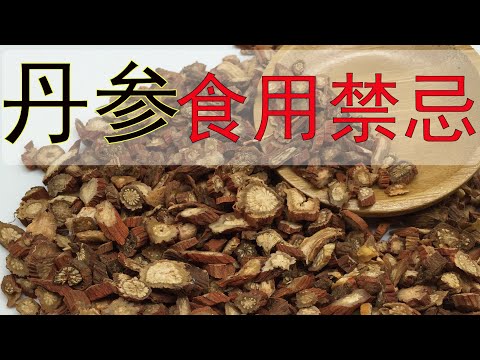 丹参的功效和作用，丹参食用禁忌，丹参不能和什么食物同时食用？