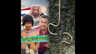 Download Lagu بنتي تعلمات الهولندية و عدبات الهولنديين 😂 #zyadcomedy #fpy #funny #videosvirales #comedyvideo MP3