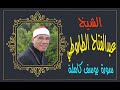 الشيخ عبدالفتاح الطاروطي  سورة يوسف كاملة ترتيل 