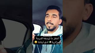 أخطر ما ترسخه المدرسة الجزائرية ?? لدي أبنائنا ?