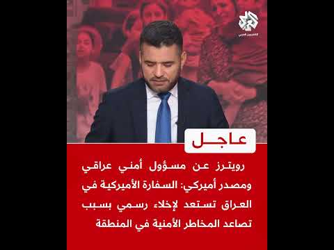عاجل رويترز عن مسؤول عراقي ومصدر أميركي سفارة واشنطن في بغداد تستعد لإخلاء رسمي بسبب مخاطر أمنية