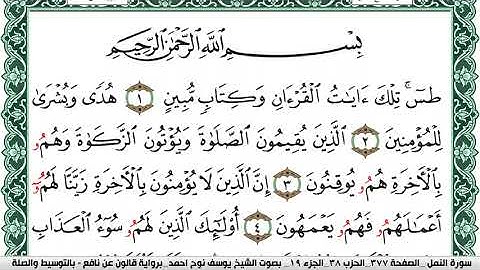 سورة النمل مكتوبة يوسف نوح احمد Surah Al Naml برواية قالون عن نافع بالتوسيط والص