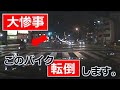 バイク転倒　本当に危険！　ドライブレコーダー　事故の瞬間から学ぶ