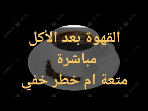 القهوة بعد الأكل متعة أم خطر خفي