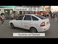 Перехват 29.06.2018 Хулиган на Приоре