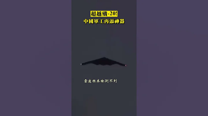 中國超級武器轟 20即將亮相？將超越殲 20，讓美國從此不敢踏入南海！#shorts - 天天要聞