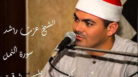 القارئ العالمي عزت راشد النمل كفر ايوب بلبيش شرقية