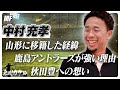 【島川カケル】中村充孝さん