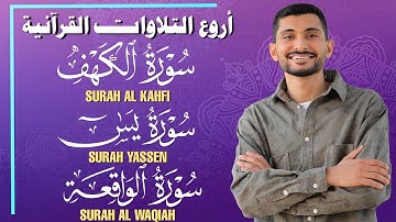 سورة الكهف يس الواقعة | بصوت القارئ أحمد عجلان | تلاوة خاشعة تشرح الصدر وتملأ القلب نورًا