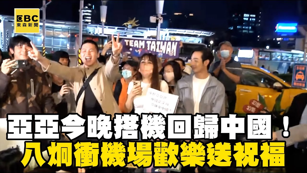 亞亞今晚搭機回歸中國！八炯衝機場歡樂送「祝福」