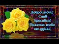 ДОБРОЙ НОЧИ. Музыкальная открытка #Shorts