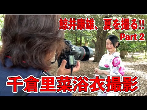 千倉里菜浴衣撮影 鯨井康雄、夏を撮る‼︎part 2 鯨井康雄写真館