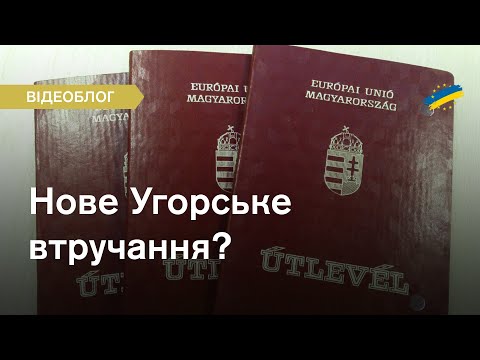 Роздача угорських паспортів знову створила конфлікт. Проблеми не тільки в України.
