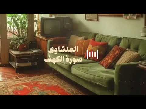 سورة الكهف كاملة بدون صدى صوت الشيخ محمد صديق المنشاوى رحمه الله 