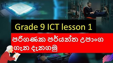 පරිගණක සහ පර්යන්ත උපාංග මිල දී ගැනීම සඳහා පිරිවිතර සැකසීම | Grade 9 ict lesson 1 | gsg ict lesson 1