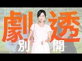 【劇透別點開】愛的榮耀 EP130